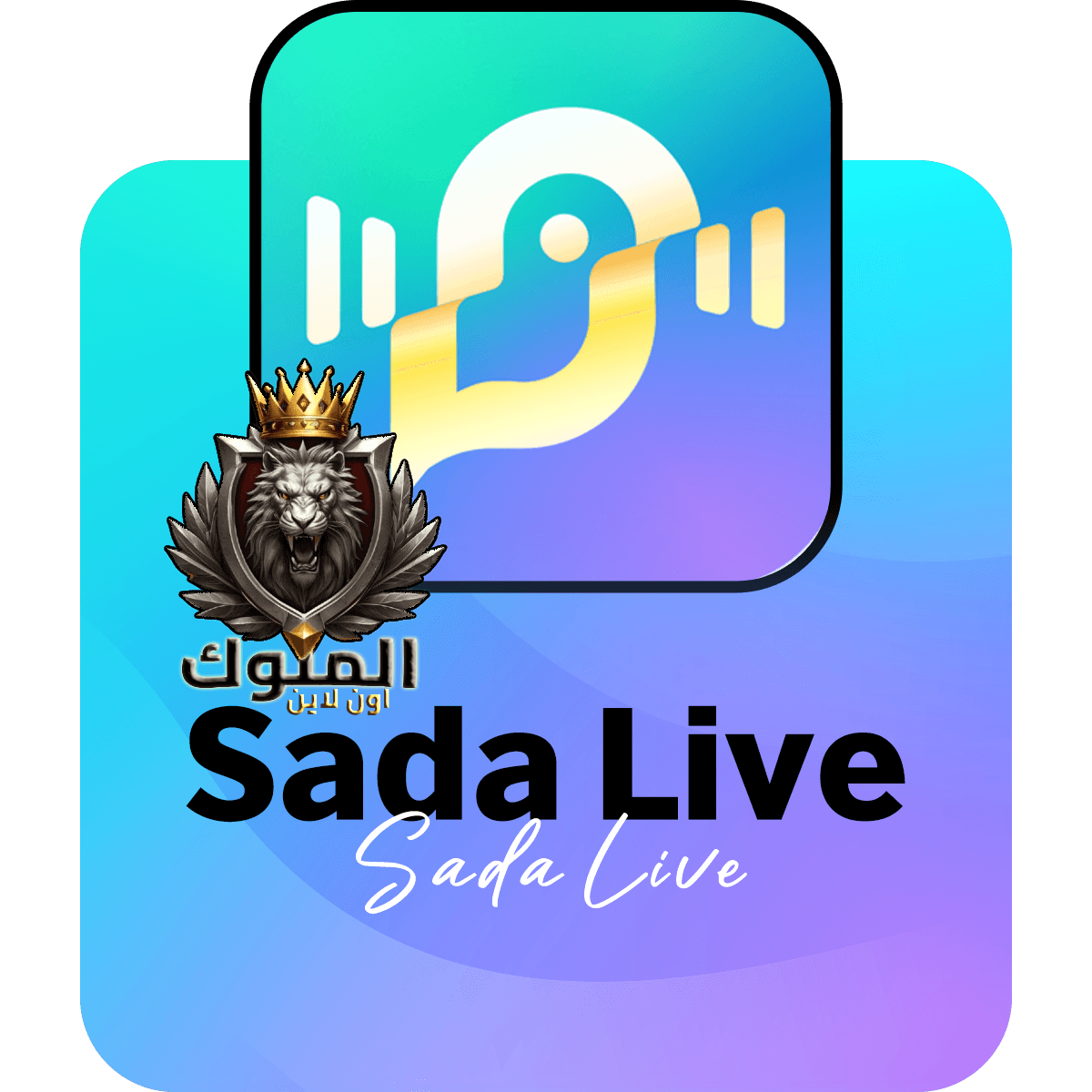 شحن تطبيق سدا لايف العدد 500
