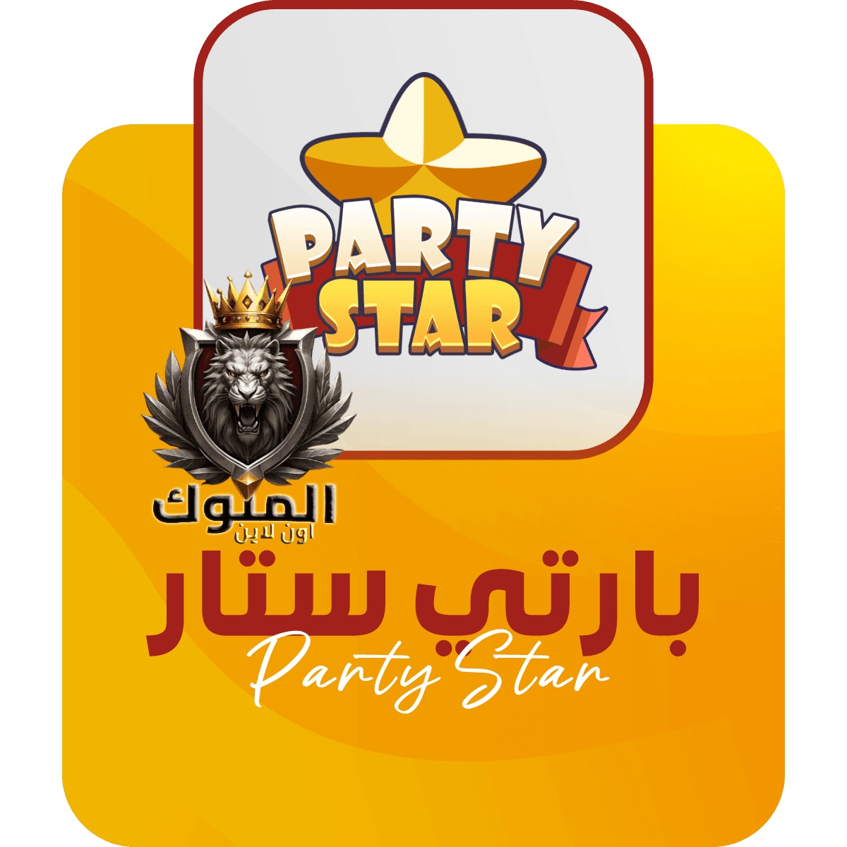 شحن تطبيق بارتي ستار  كمية