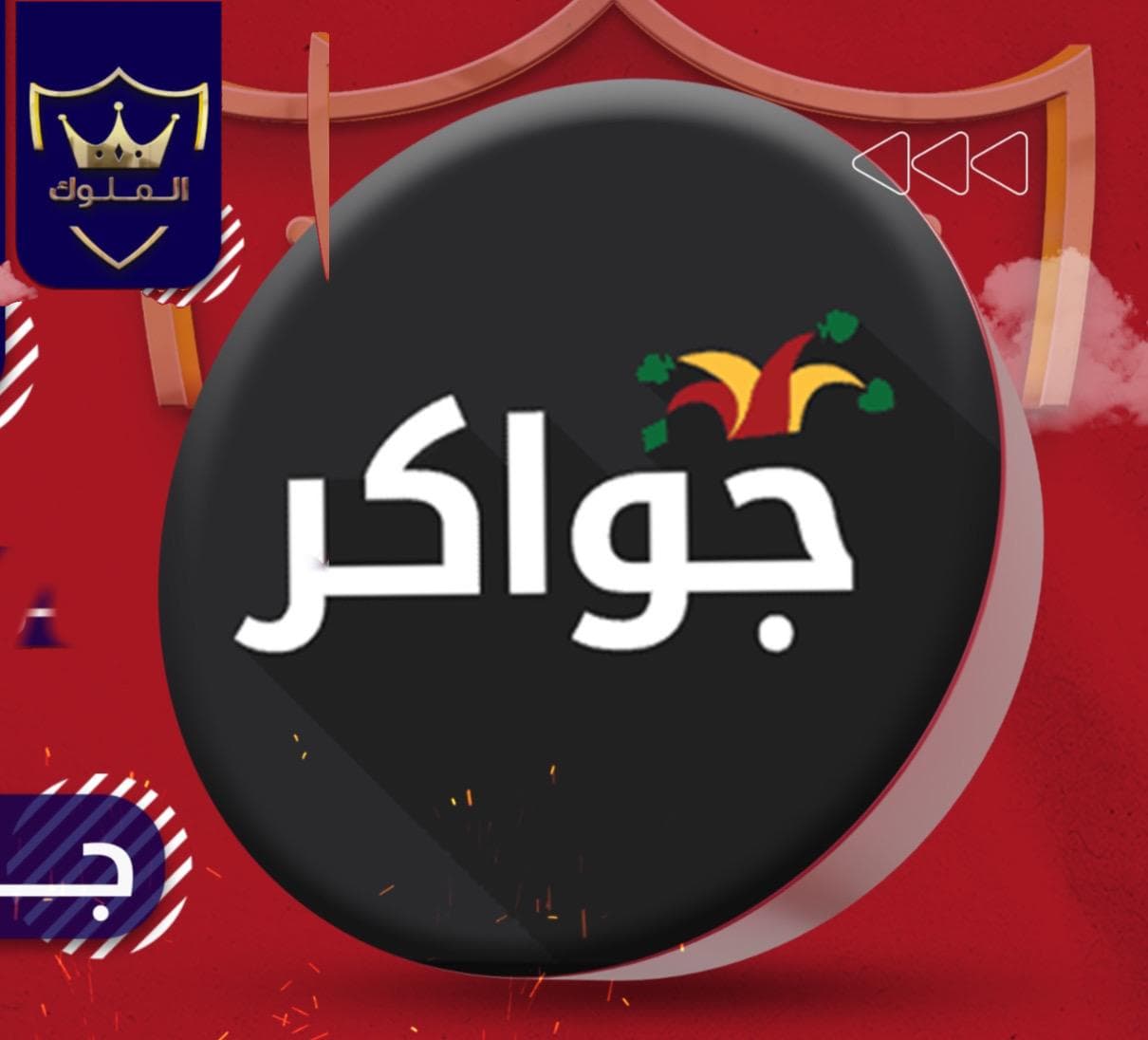 جواكر 1000 ماسه