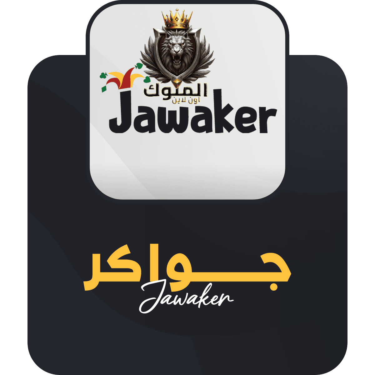 جواكر كميات 